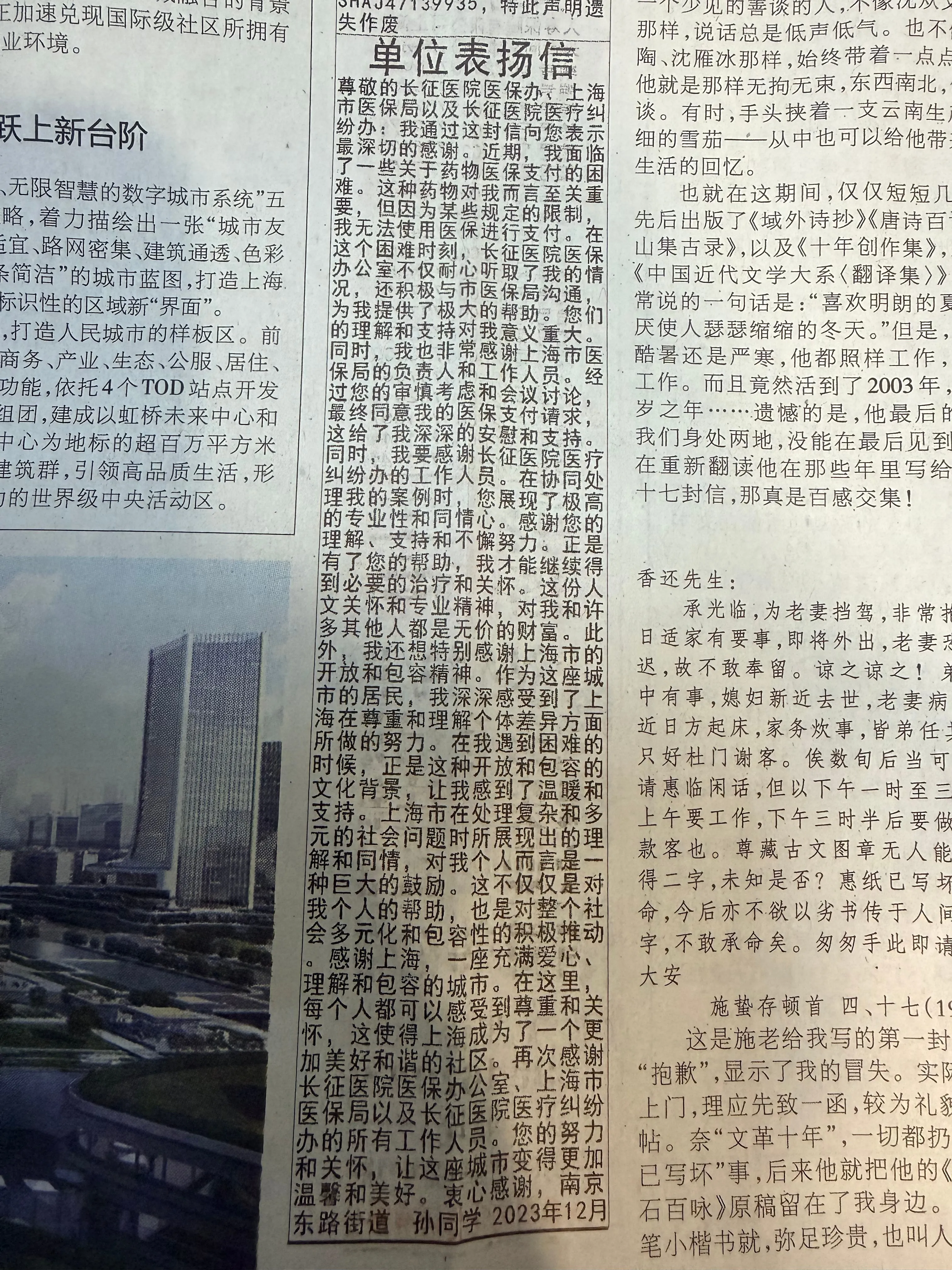 《文汇报》2023 年 12 月 8 日第 9 版和第 12 版中缝的《单位表扬信》