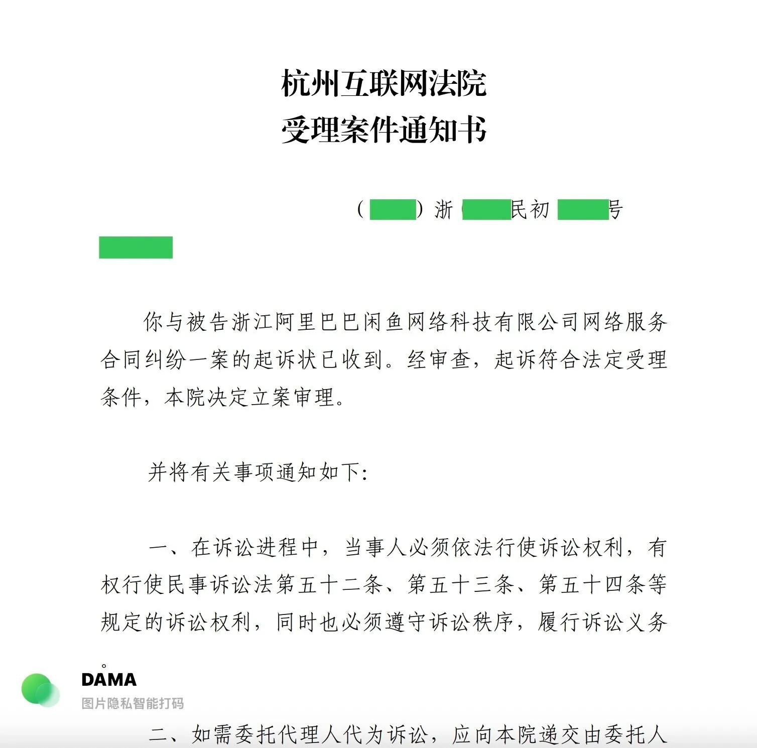 杭州互联网法院受理案件通知书