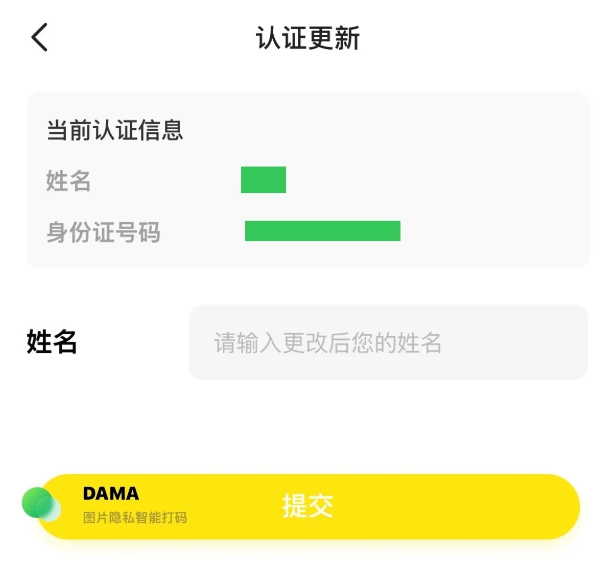 闲鱼 App 更新实名信息的页面