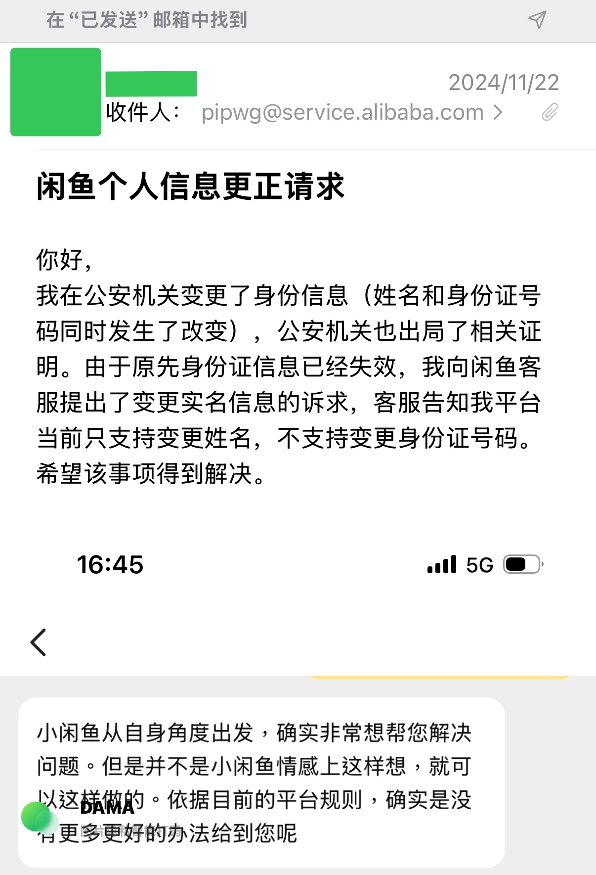 我发送给阿里“个人信息保护专职部门”的邮件内容