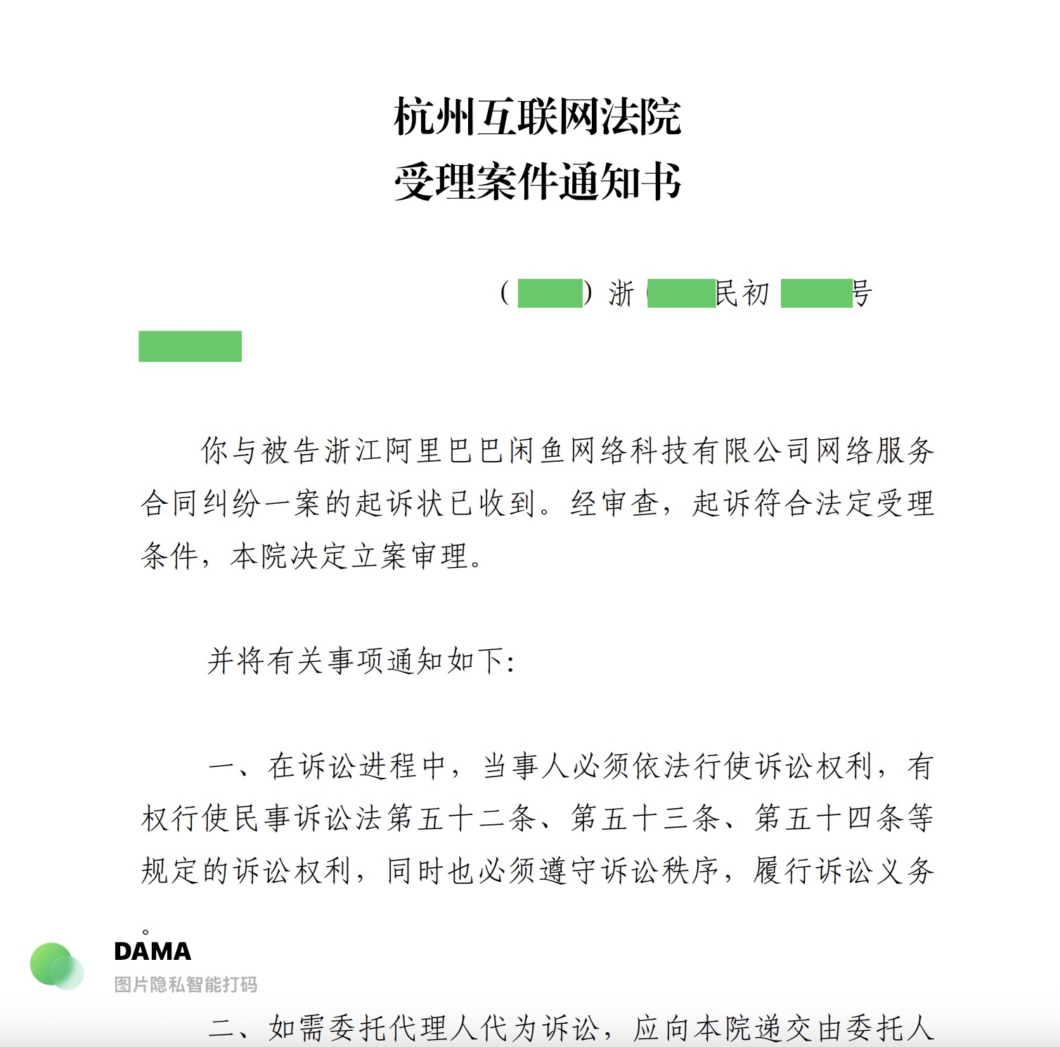 杭州互联网法院受理案件通知书