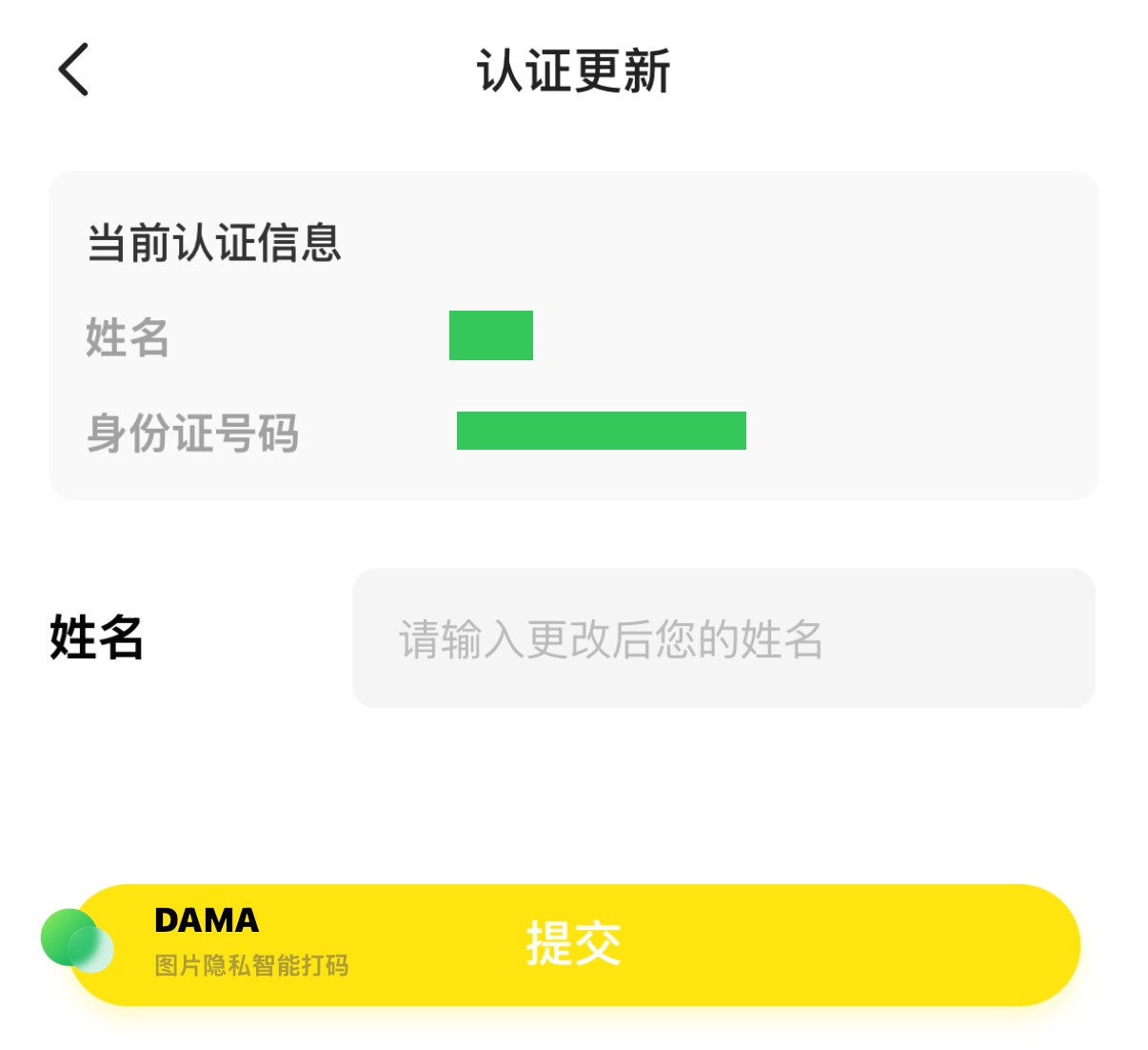 闲鱼 App 更新实名信息的页面
